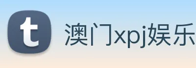 澳门xpj娱乐场 logo